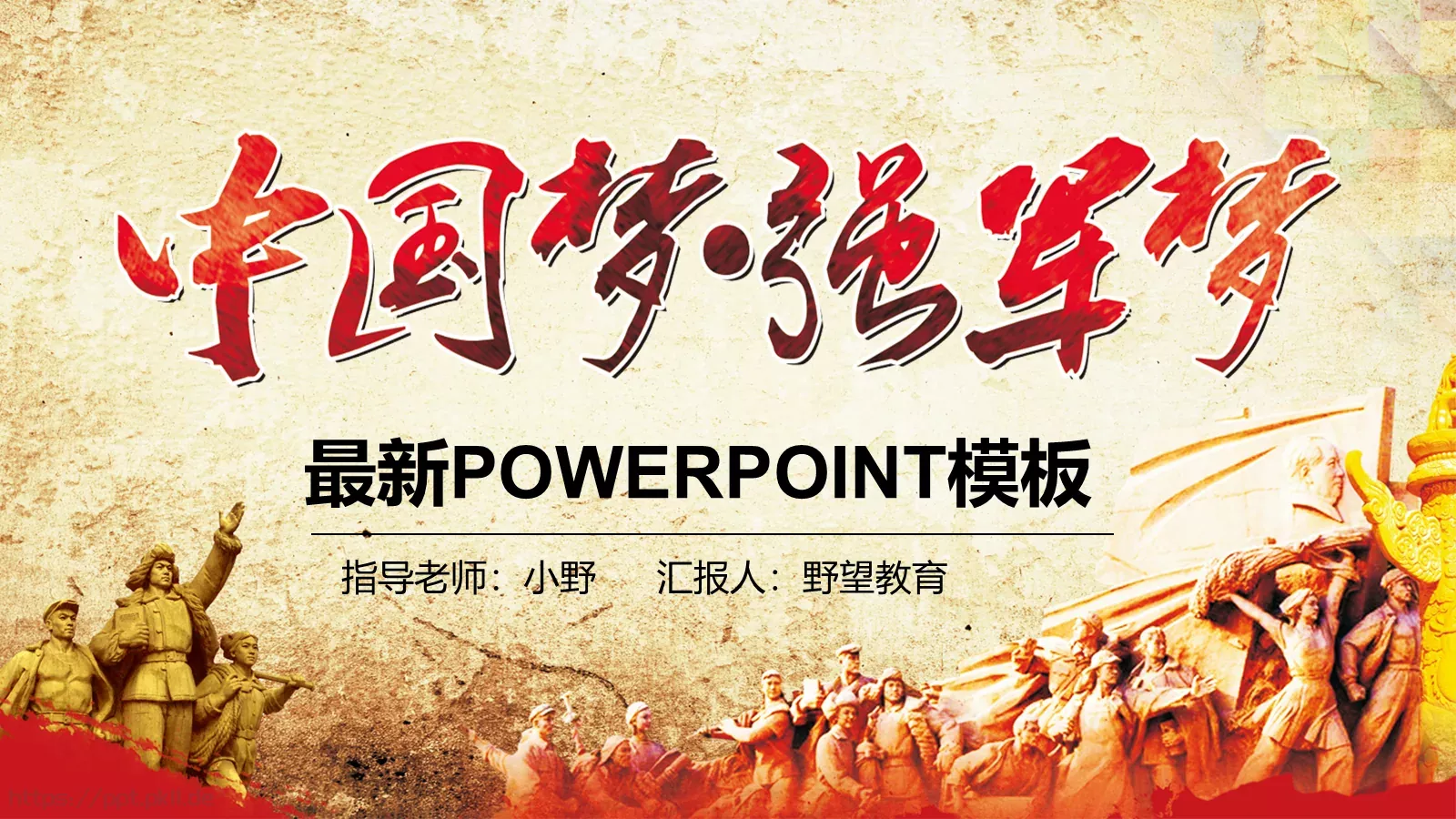 中国梦强军梦国防军队主题PPT模板 封面图
