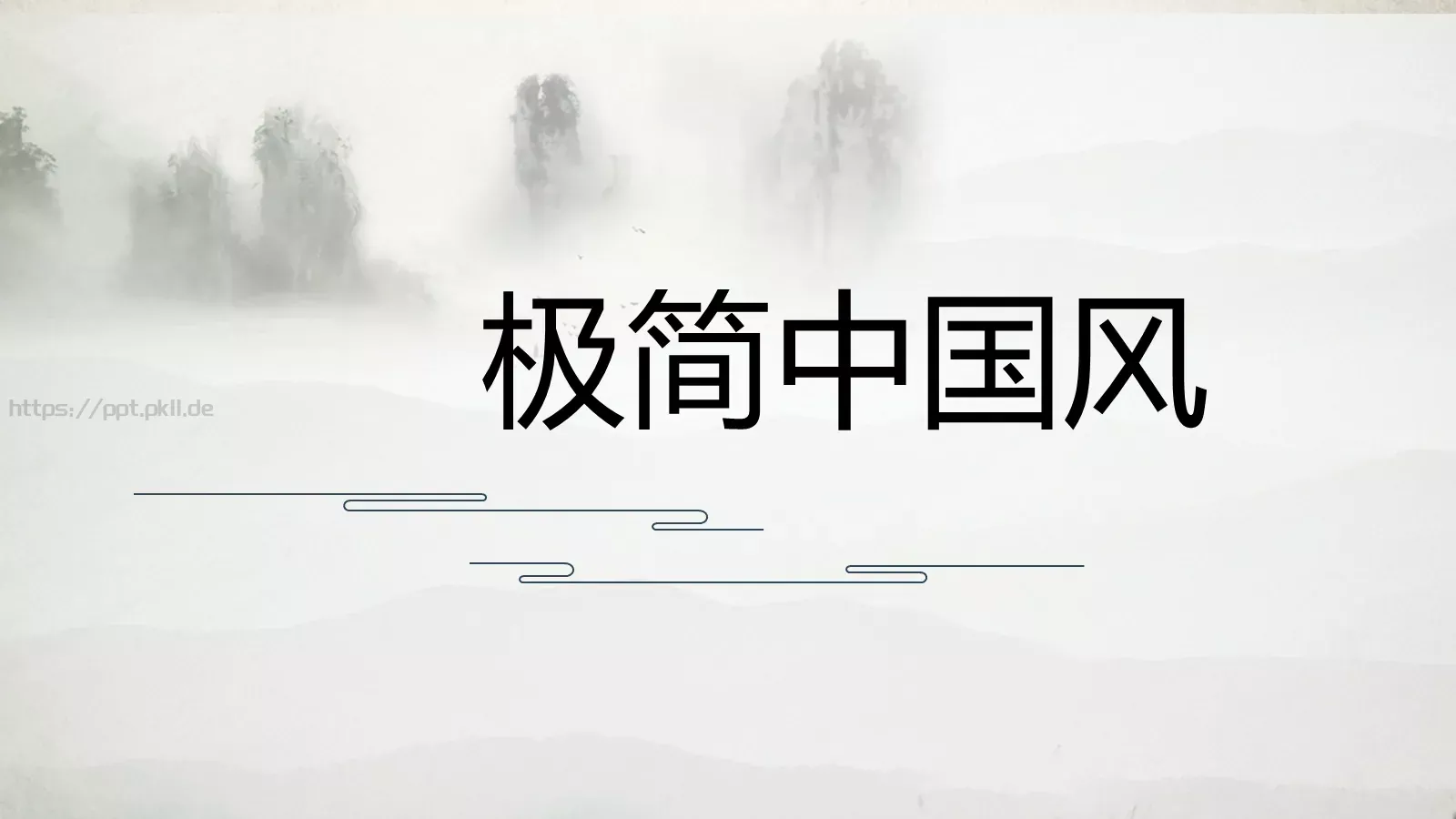 极简中国风通用PPT模板 封面图