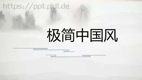 极简中国风通用PPT模板 缩略图