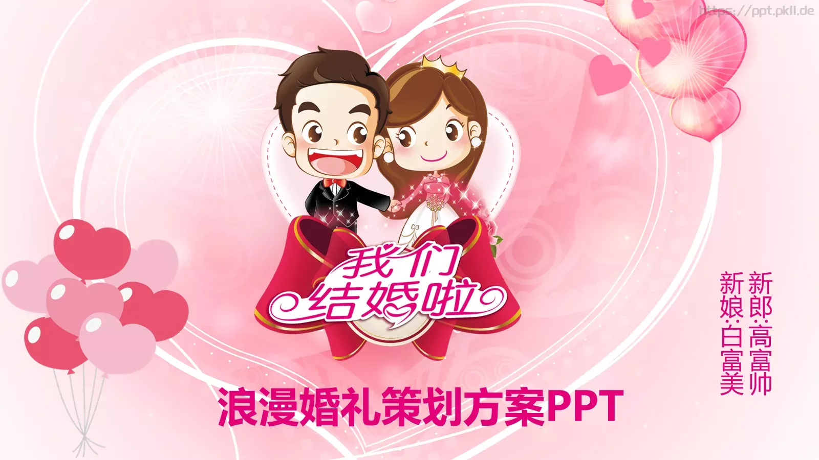 浪漫婚礼策划方案PPT模板 封面图