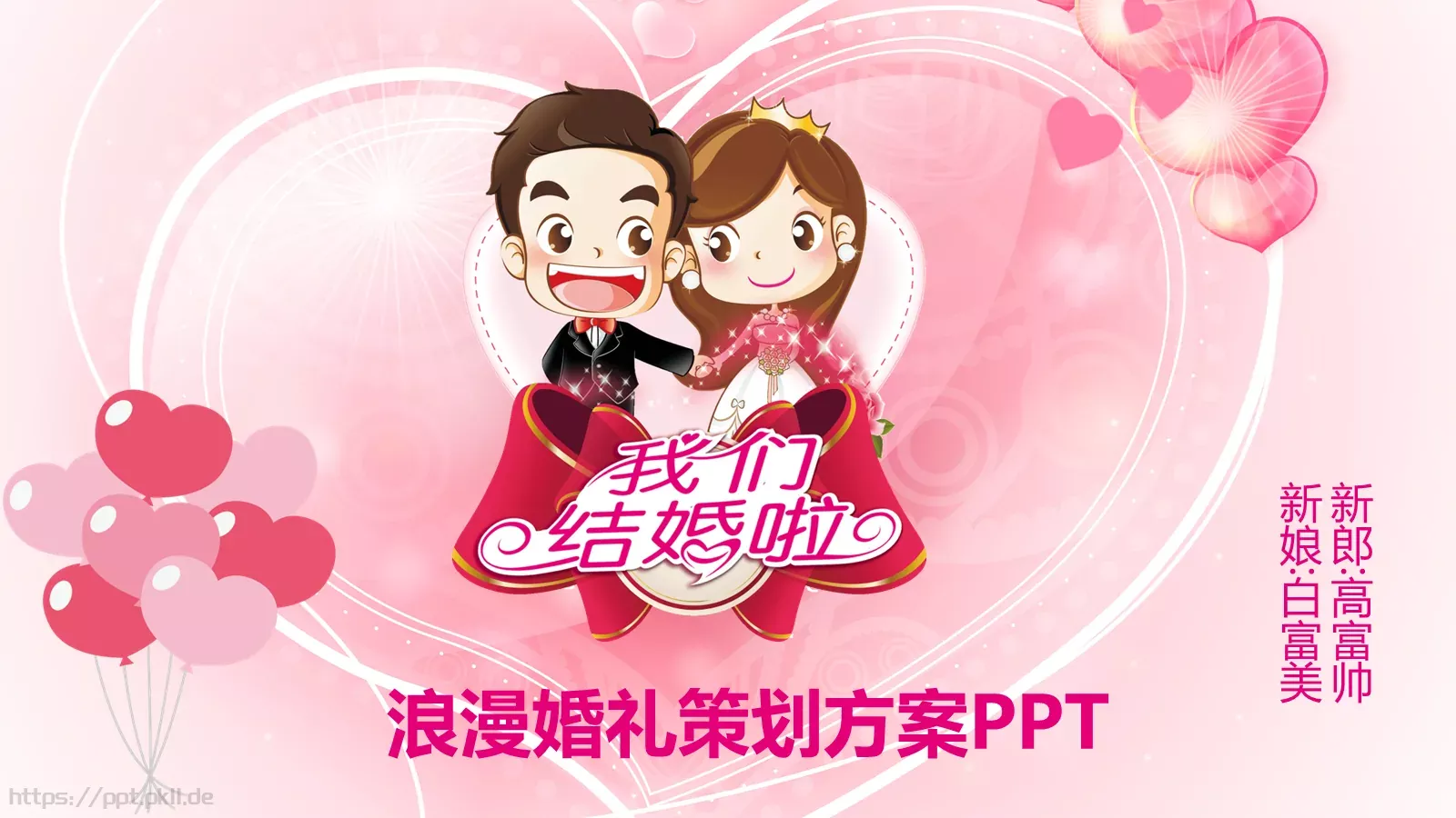 浪漫婚礼策划方案PPT模板 第 1 页缩略图