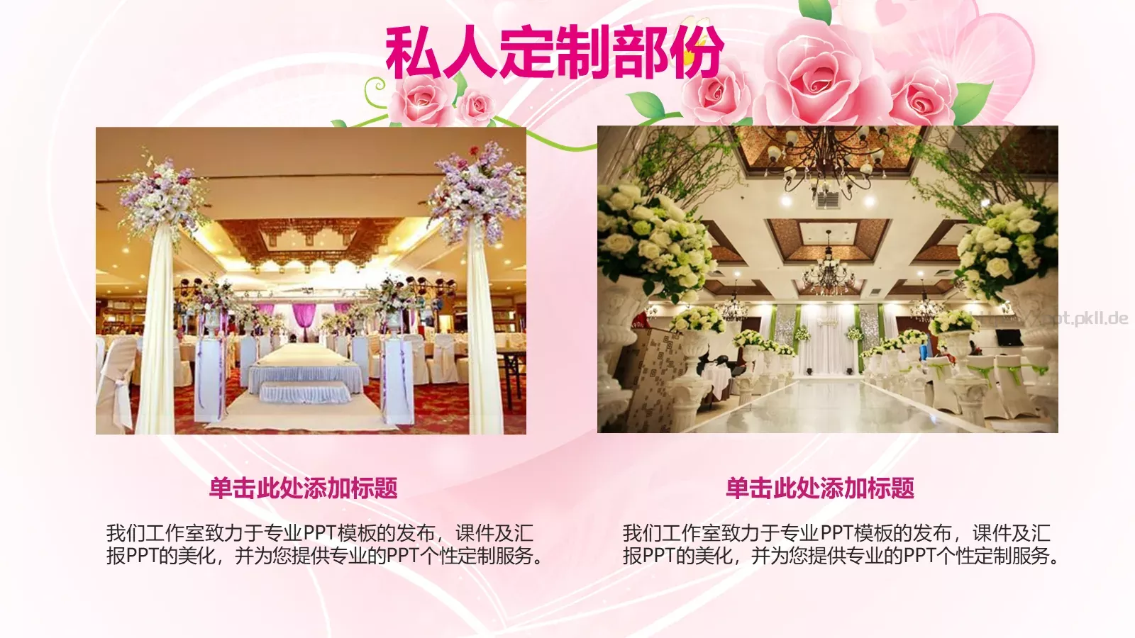浪漫婚礼策划方案PPT模板 第 23 页预览图
