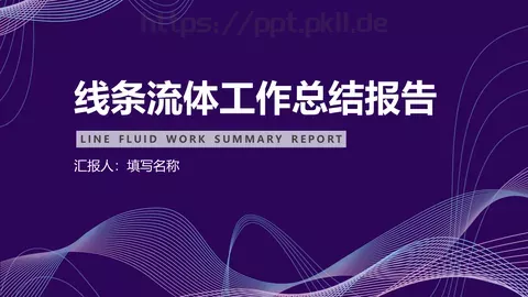 线条流体工作总结报告PPT模板 缩略图