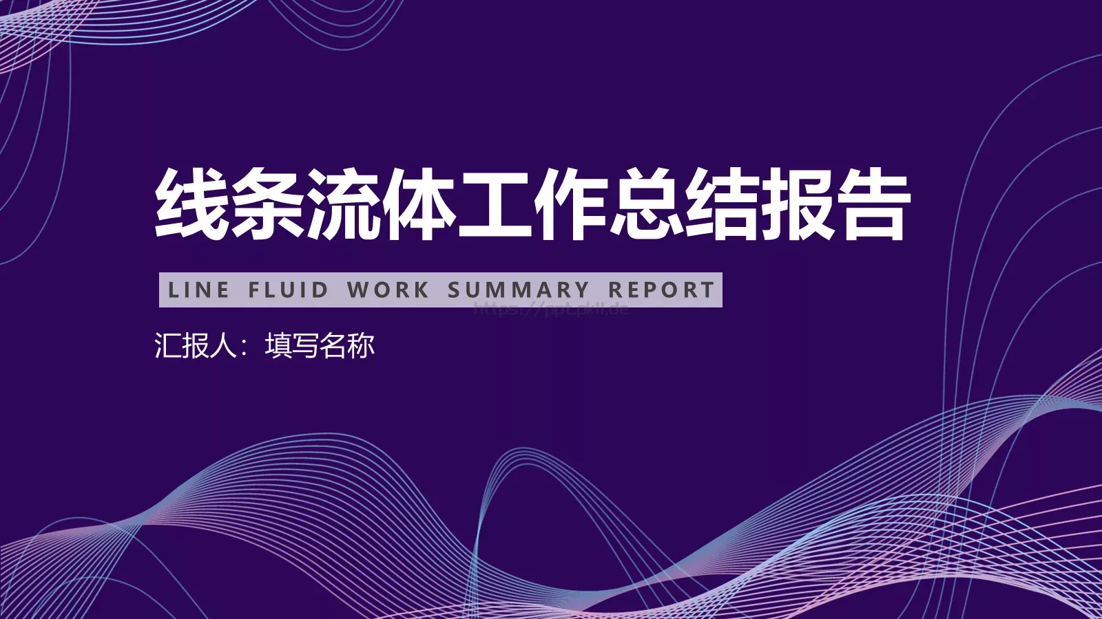 线条流体工作总结报告PPT模板 第 1 页缩略图