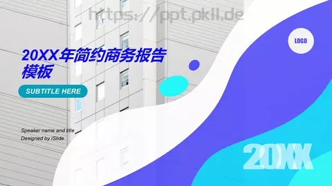 工作汇报简约商务报告PPT模板 缩略图