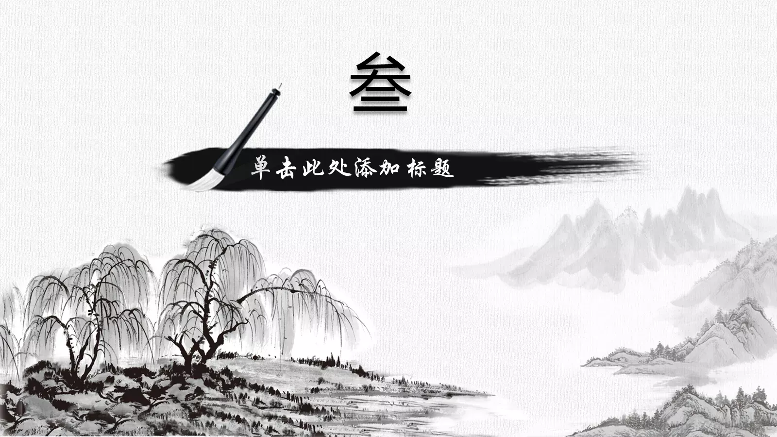 通用模板中国风古风 第 15 页预览图