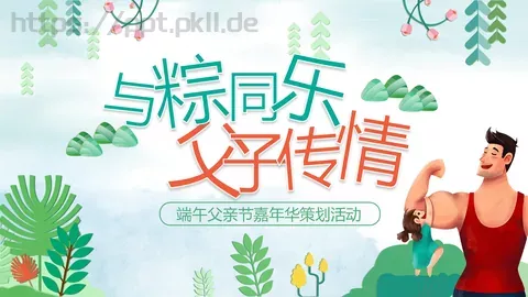 端午父亲节嘉年华活动策划PPT模板 缩略图