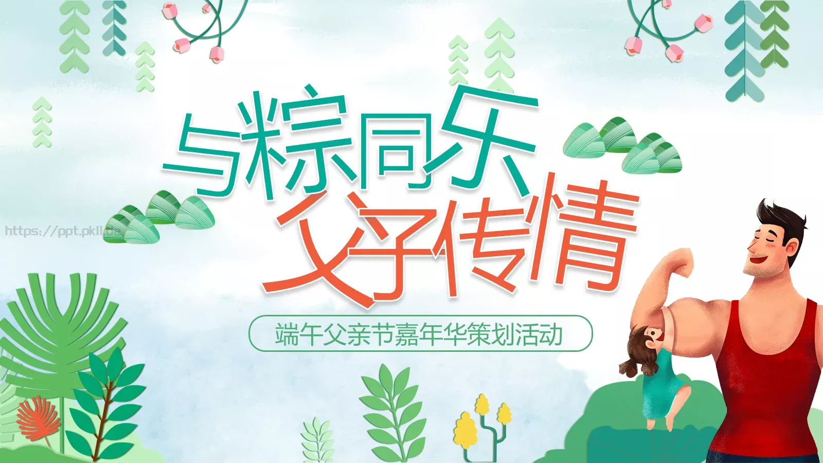 端午父亲节嘉年华活动策划PPT模板 第 1 页缩略图