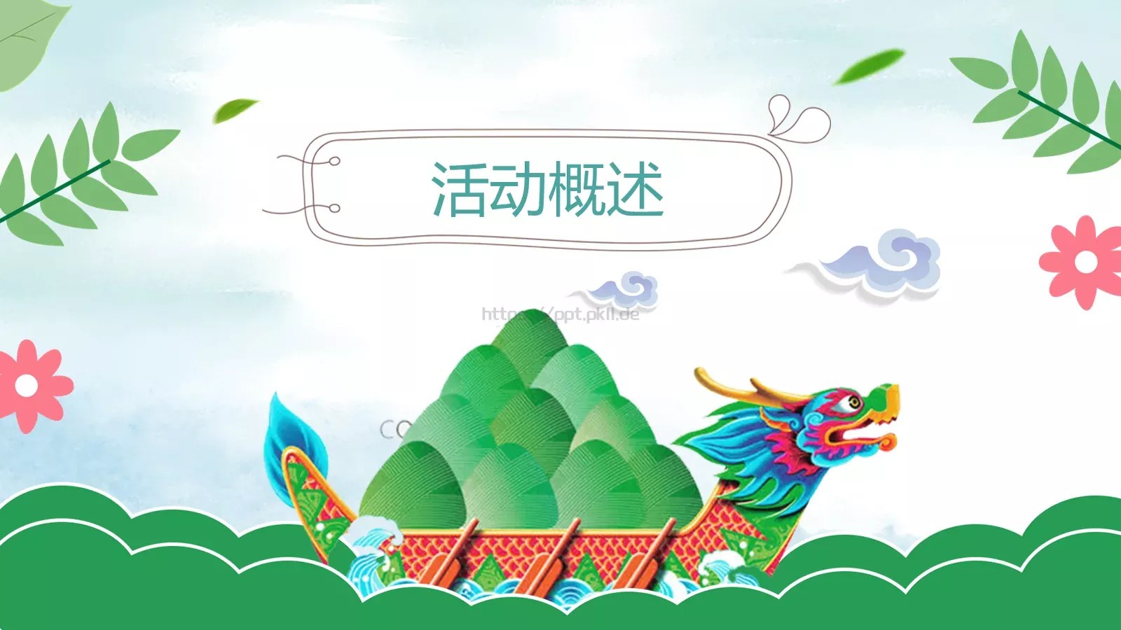 端午父亲节嘉年华活动策划PPT模板 第 3 页缩略图