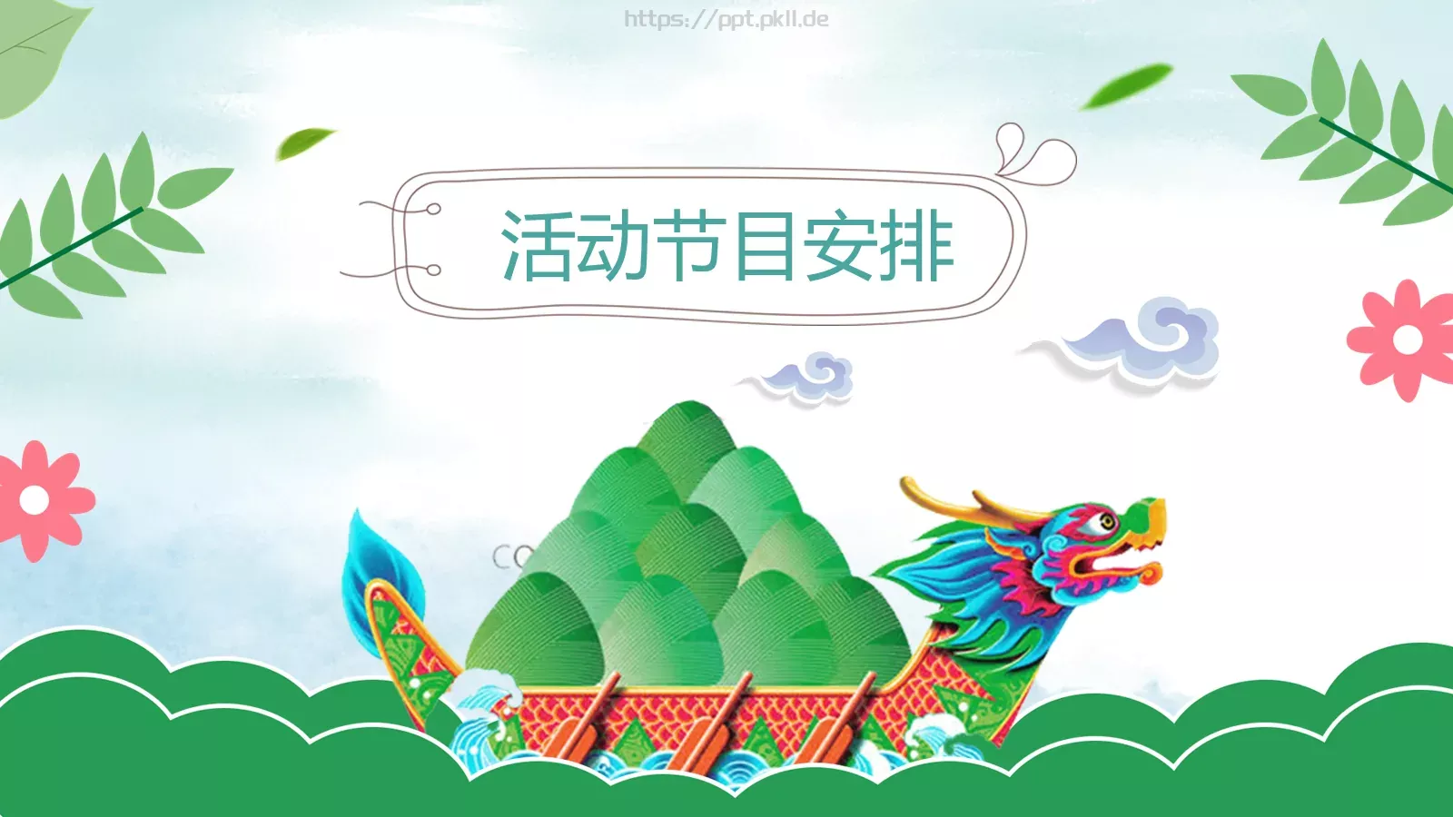 端午父亲节嘉年华活动策划PPT模板 第 13 页预览图