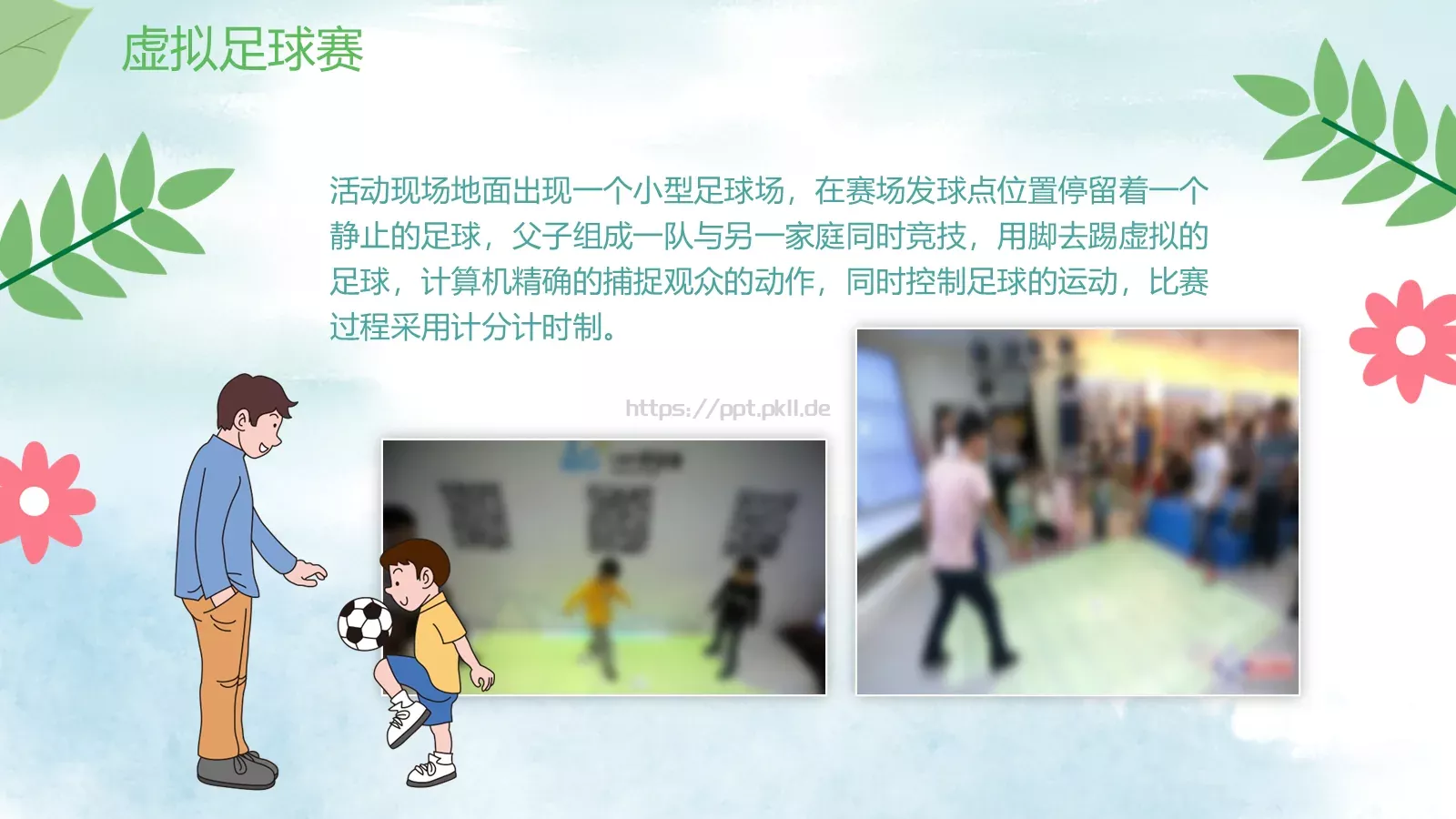 端午父亲节嘉年华活动策划PPT模板 第 17 页预览图