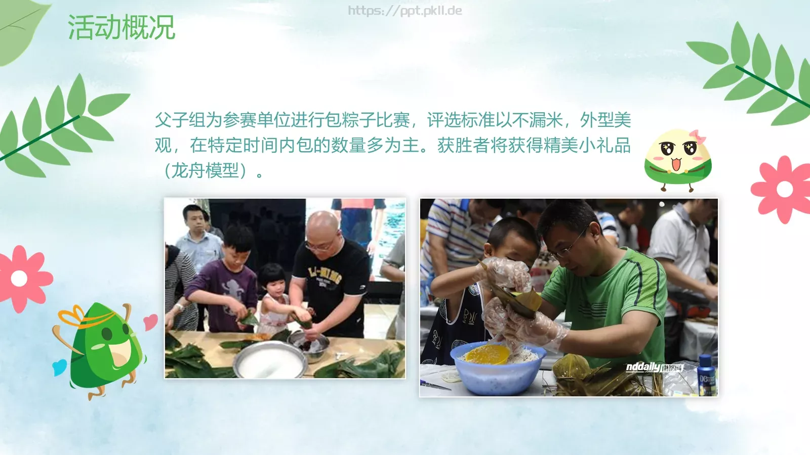 端午父亲节嘉年华活动策划PPT模板 第 20 页预览图