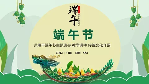 端午节汇报PPT模板 缩略图