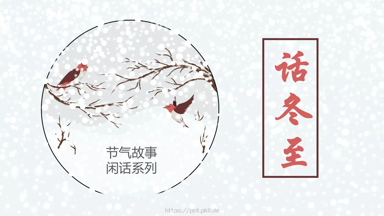 绘本故事节气故事PPT模板 封面图