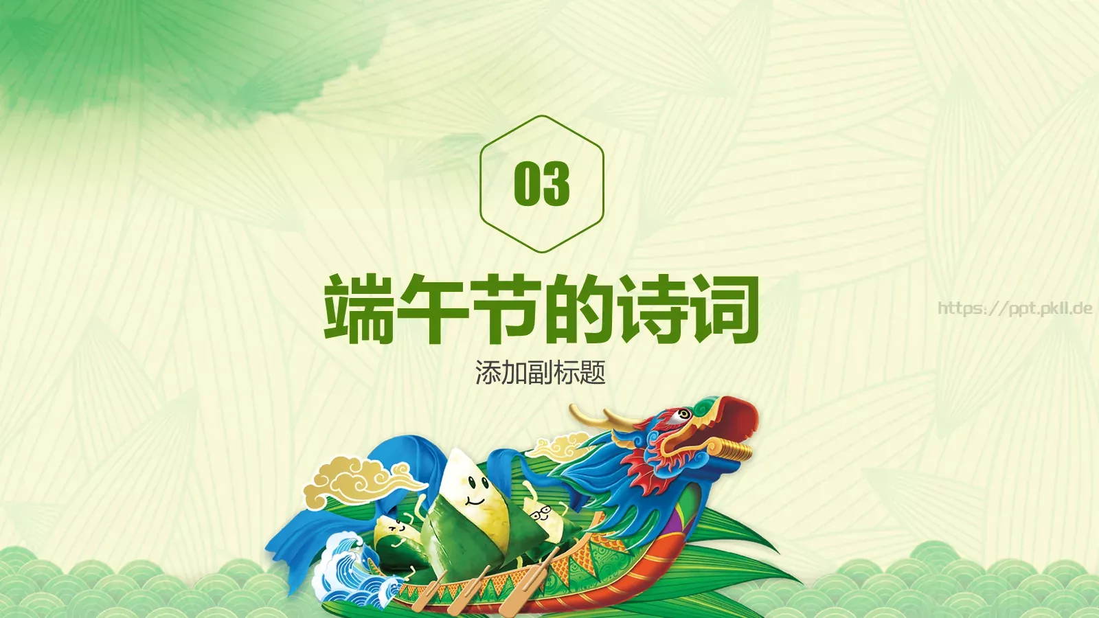 节日庆典端午节通用PPT模板 第 21 页预览图