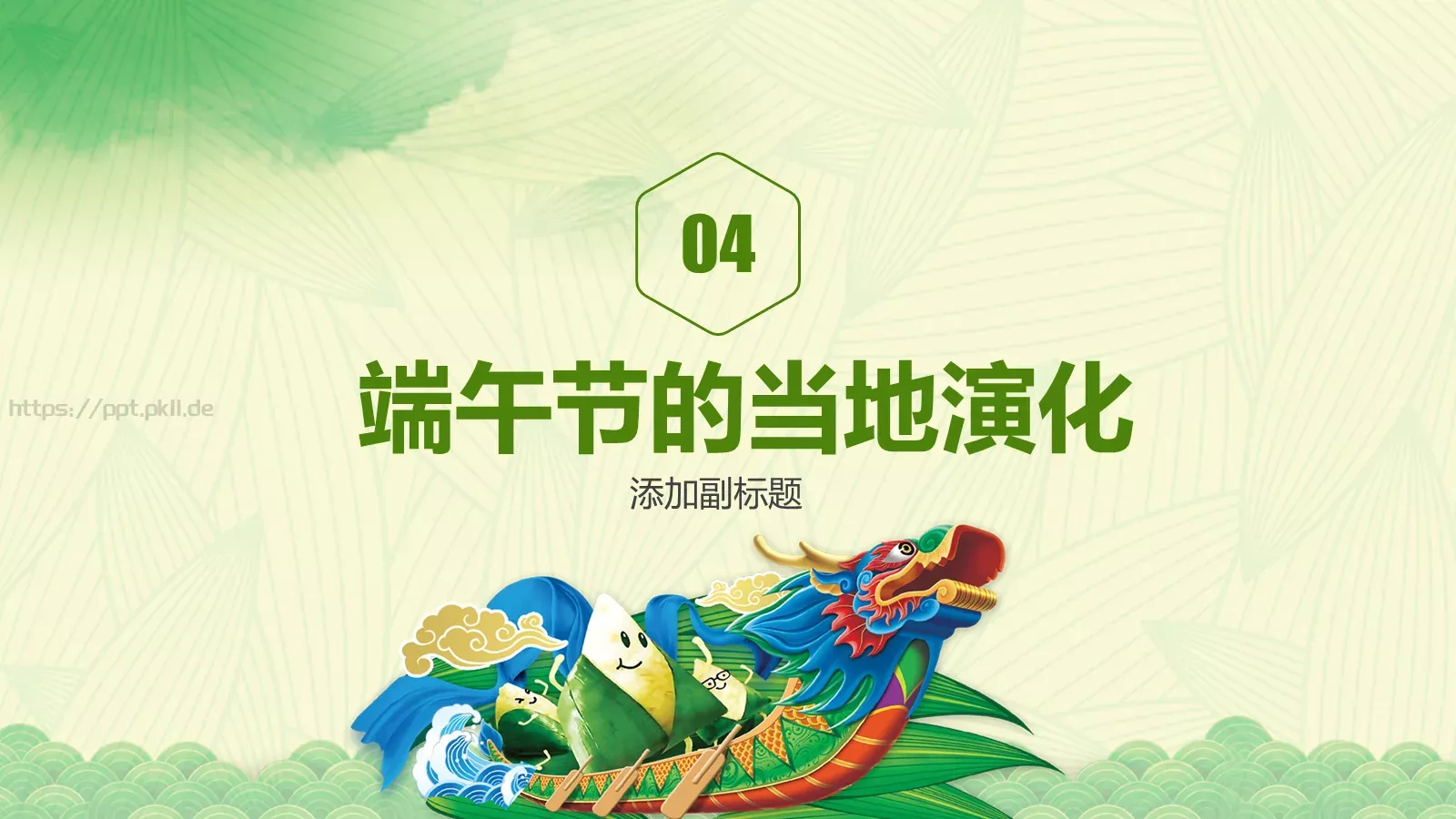 节日庆典端午节通用PPT模板 第 27 页预览图