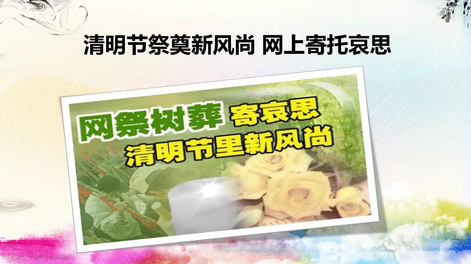 清明节主题汇报PPT模板 第 22 页预览图