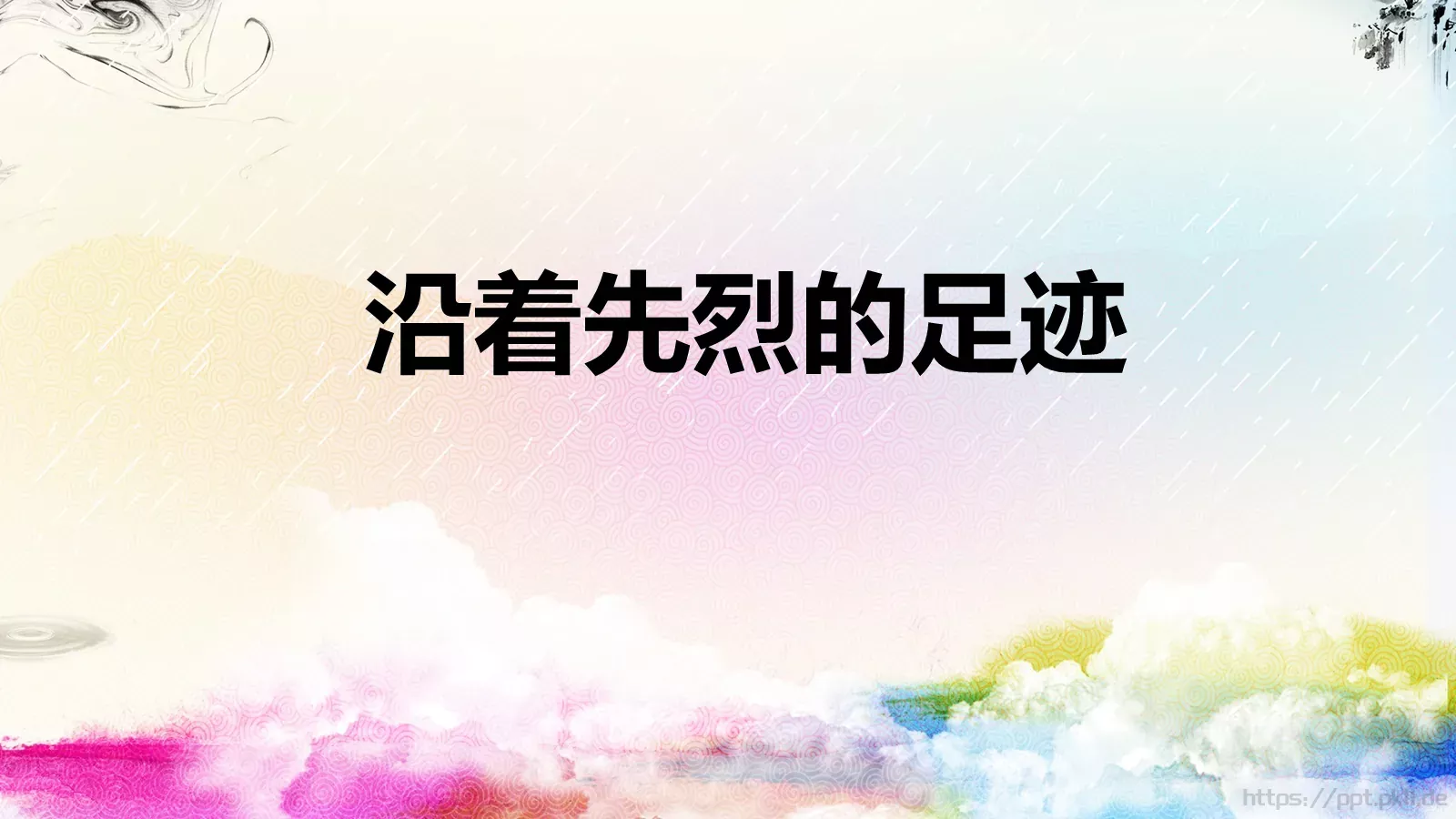 清明节主题汇报PPT模板 第 24 页预览图