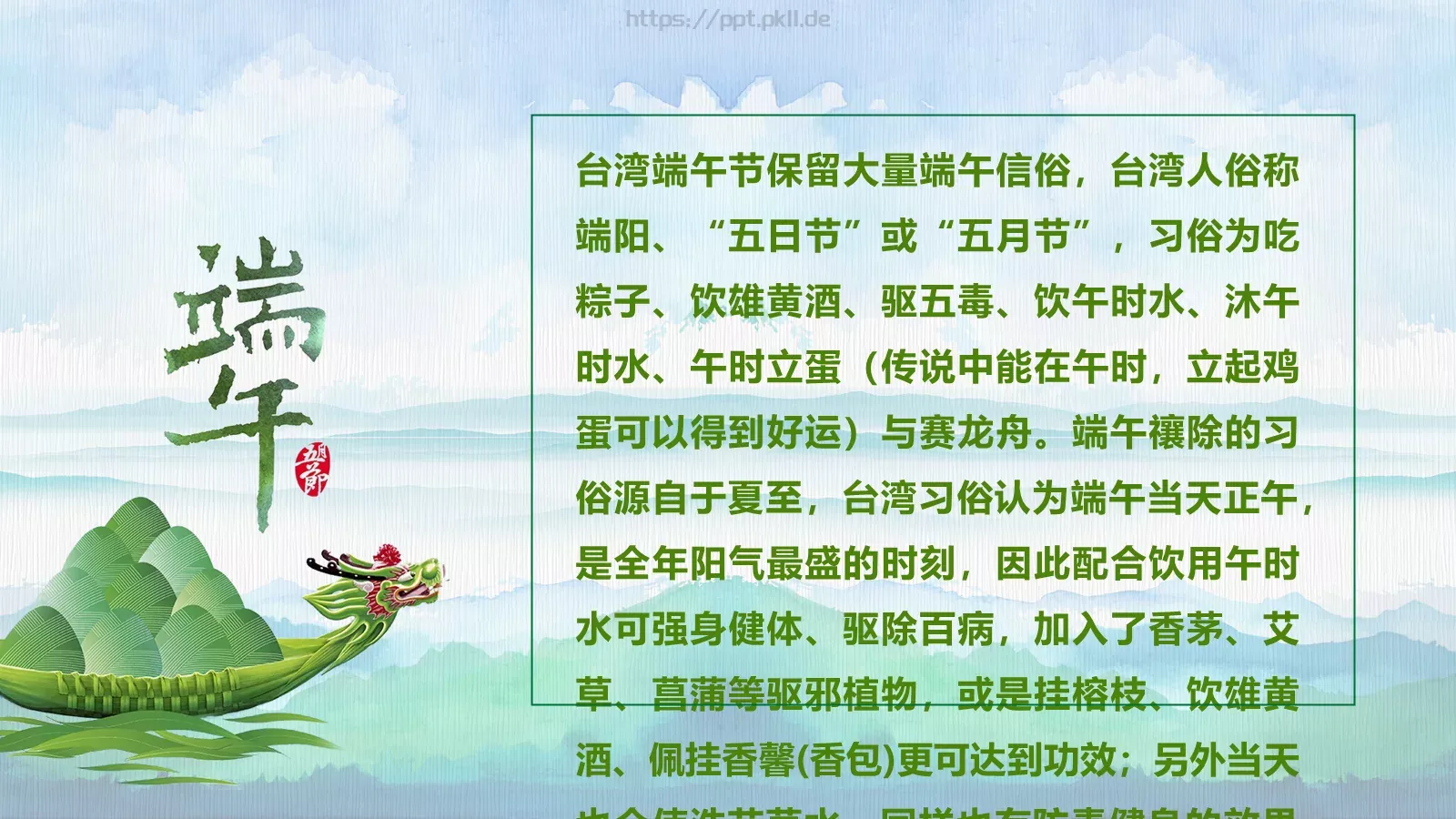 节日庆典端午节通用PPT模板 第 29 页预览图