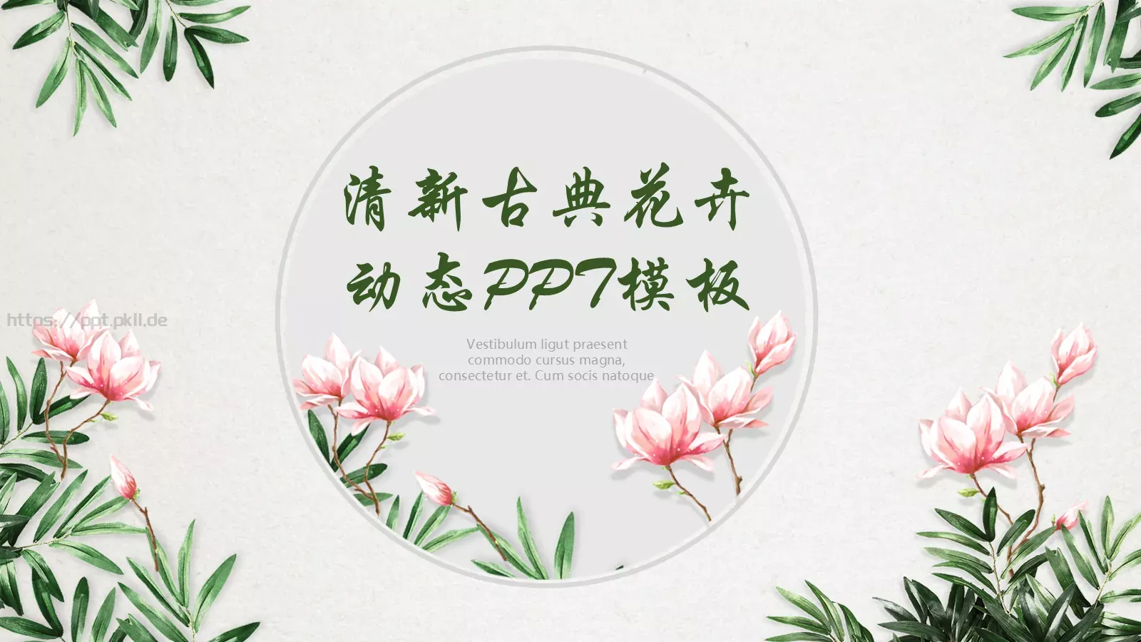 通用模板清新古典花卉 封面图