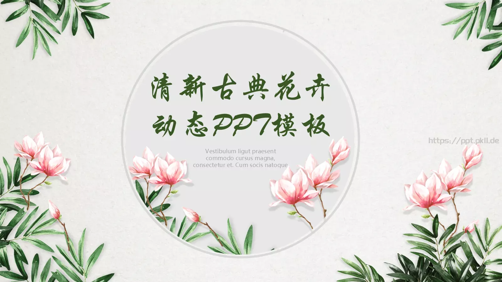通用模板清新古典花卉 第 1 页缩略图