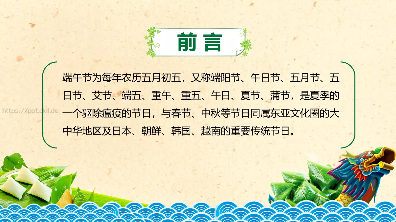 节日庆典端午节通用PPT模板 第 2 页缩略图
