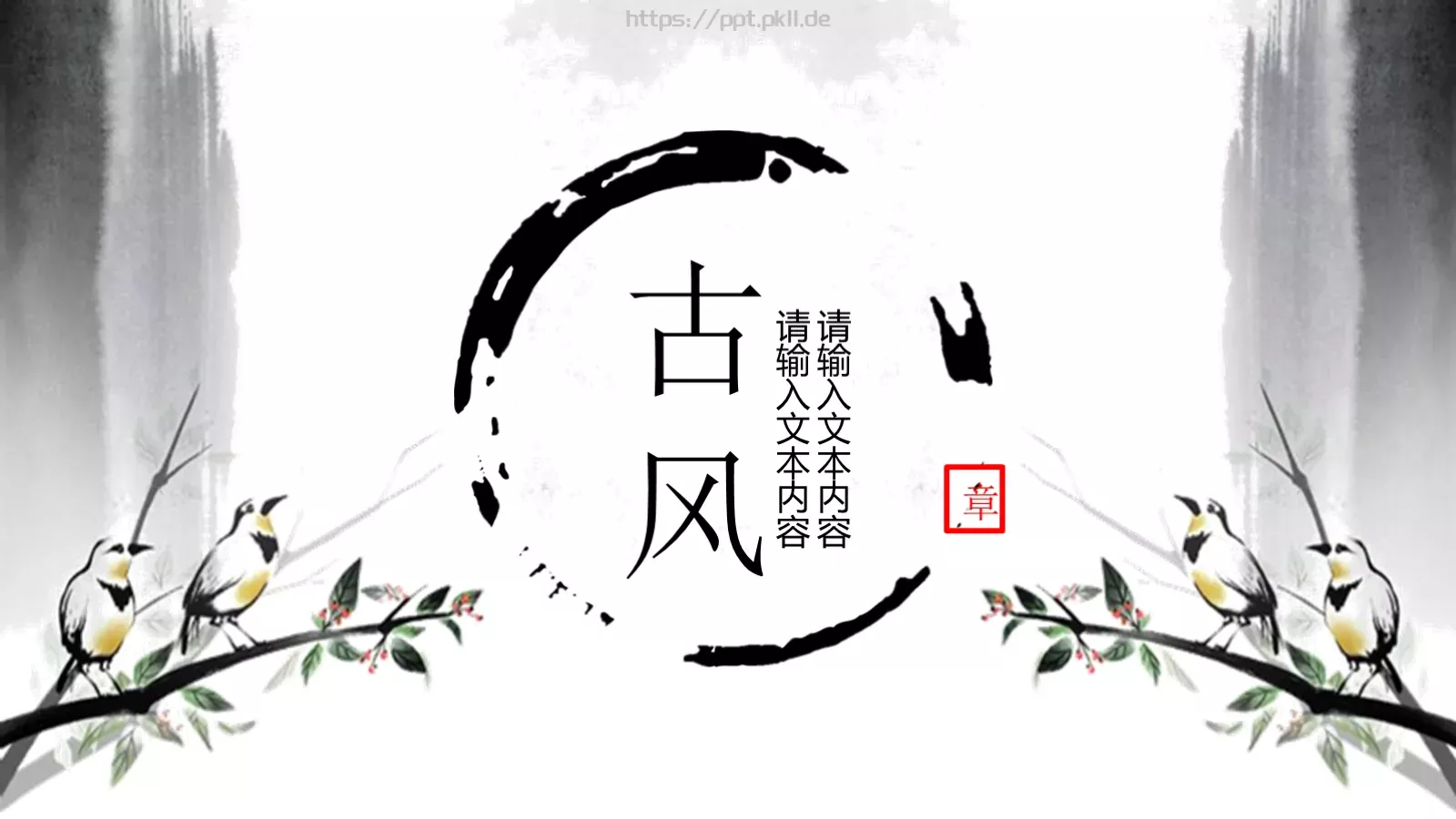 中国风古风通用PPT模板 第 1 页缩略图