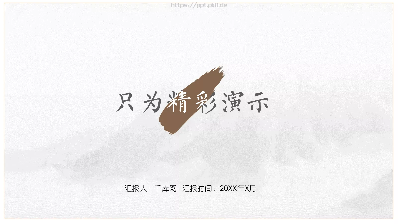 通用商务汇报PPT模板 第 1 页缩略图