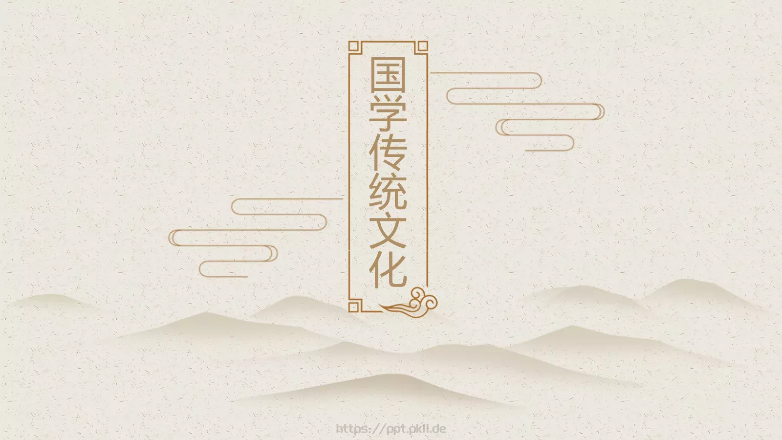 国学传统文化PPT模板 第 1 页缩略图