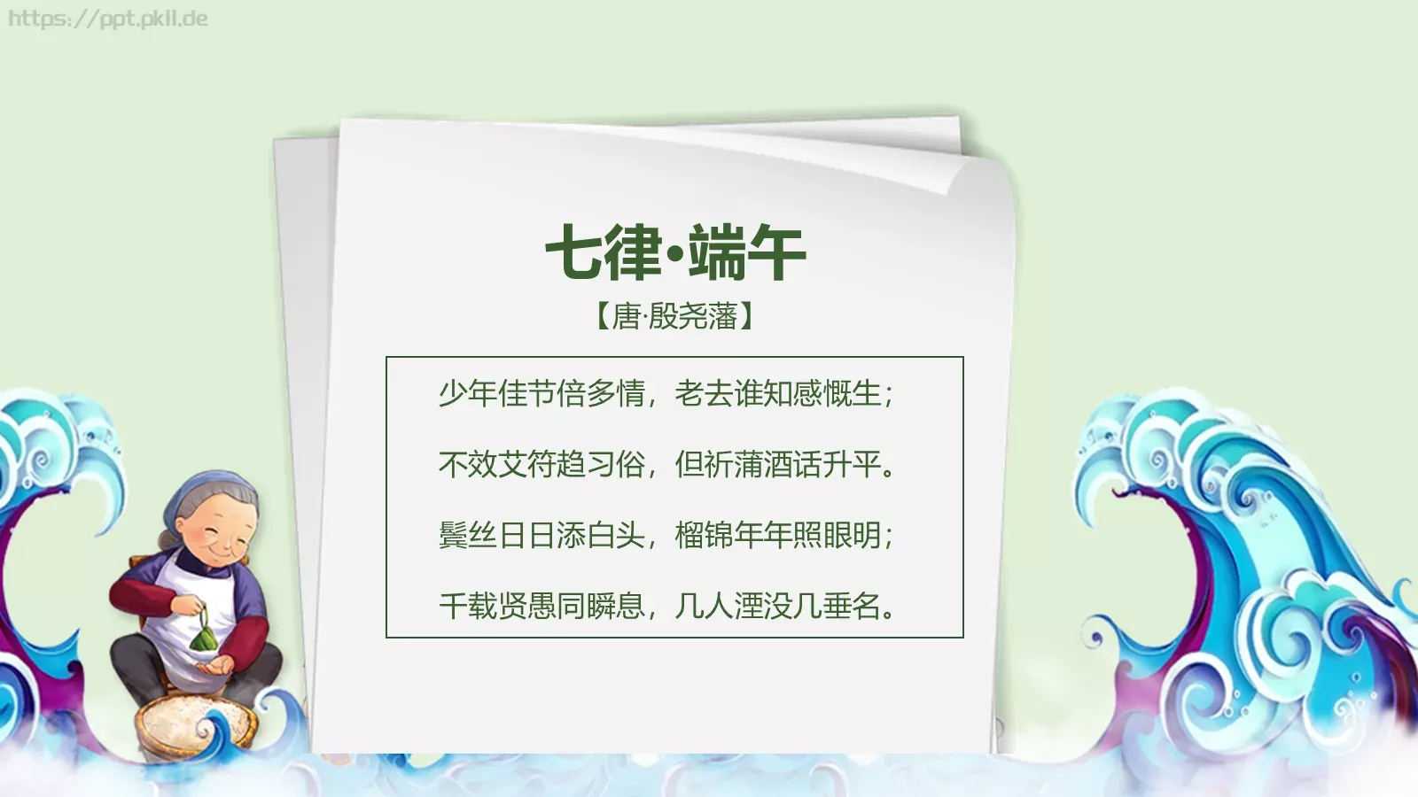 端午节主题班会PPT模板 第 30 页预览图