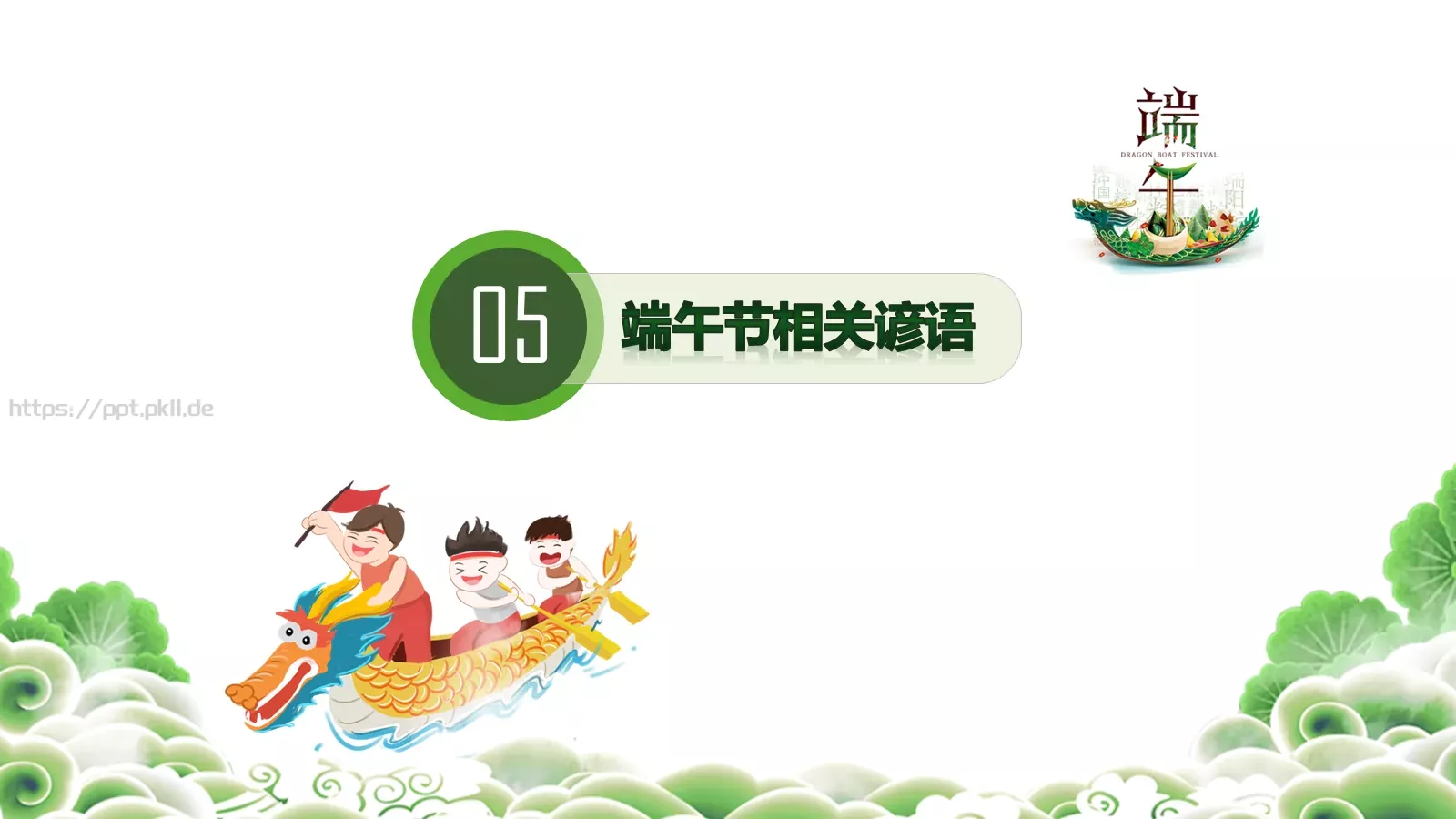 端午节主题班会PPT模板 第 35 页预览图