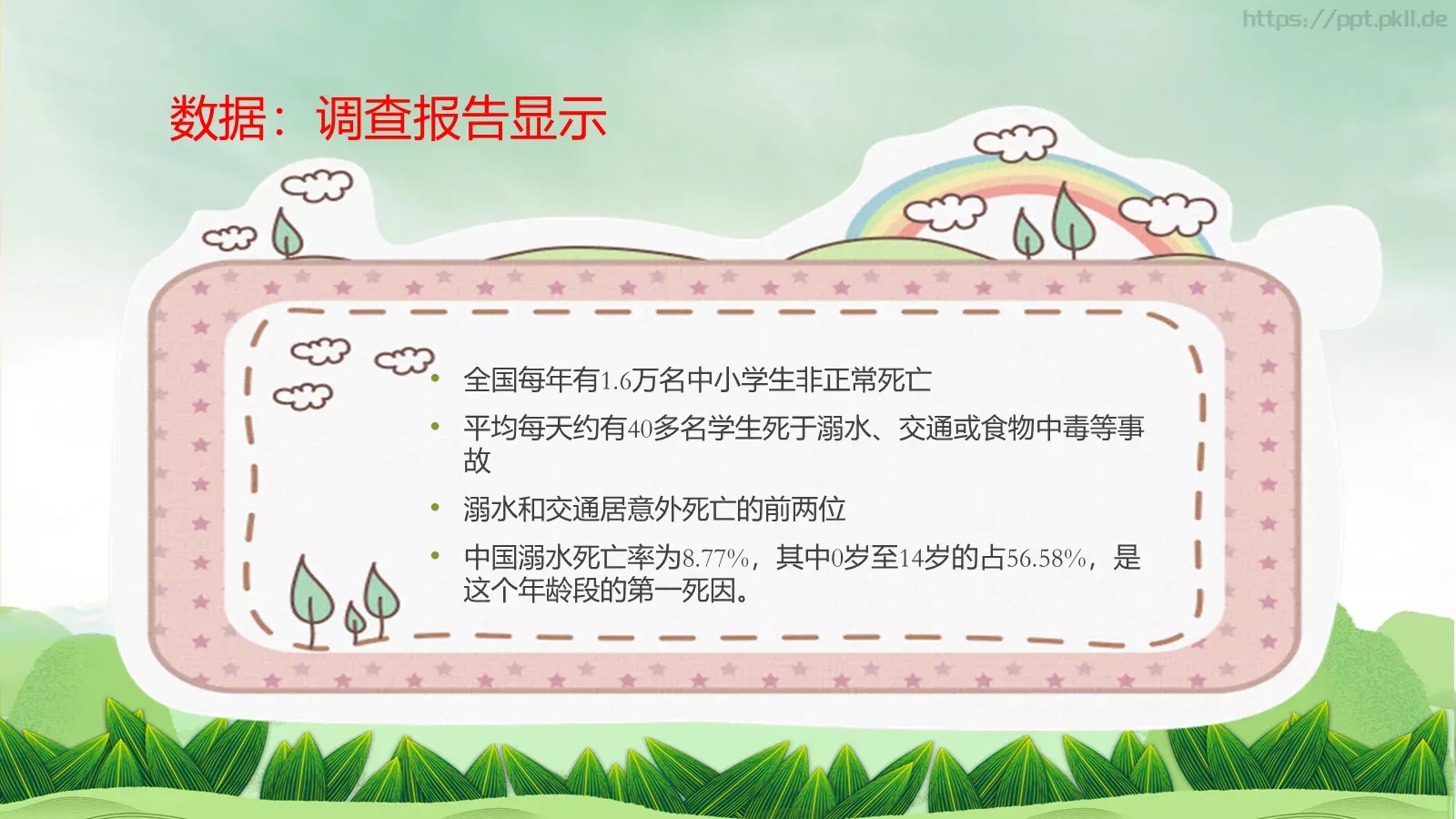 端午假期安全教育PPT模板 第 16 页预览图