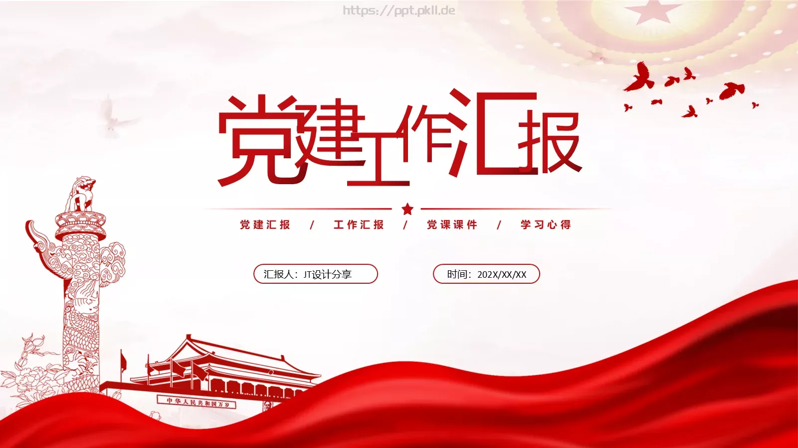 红色简约党政风工作汇报PPT模板 第 1 页缩略图