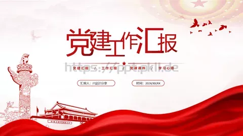 红色简约党政风工作汇报PPT模板 缩略图
