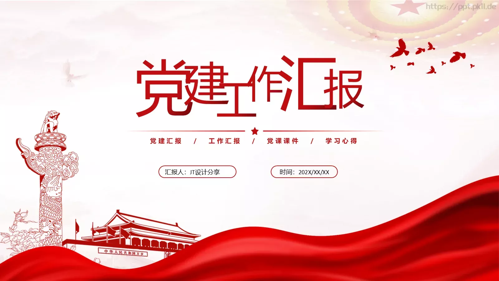 红色简约党政风工作汇报PPT模板 封面图