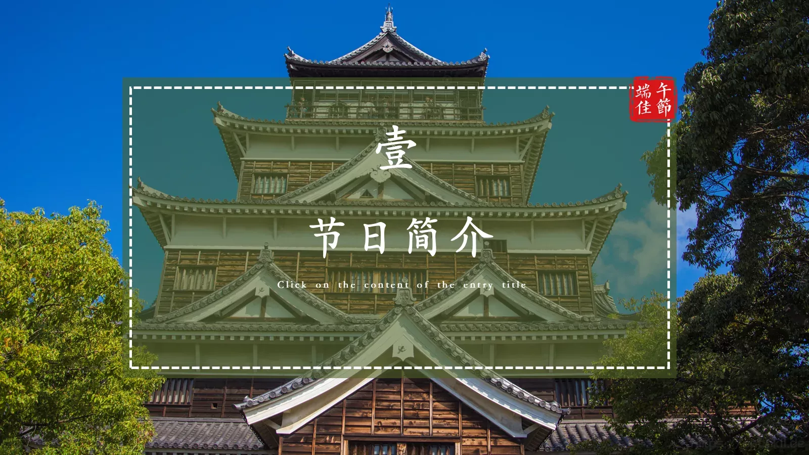 端午节节日介绍通用PPT模板 第 3 页缩略图