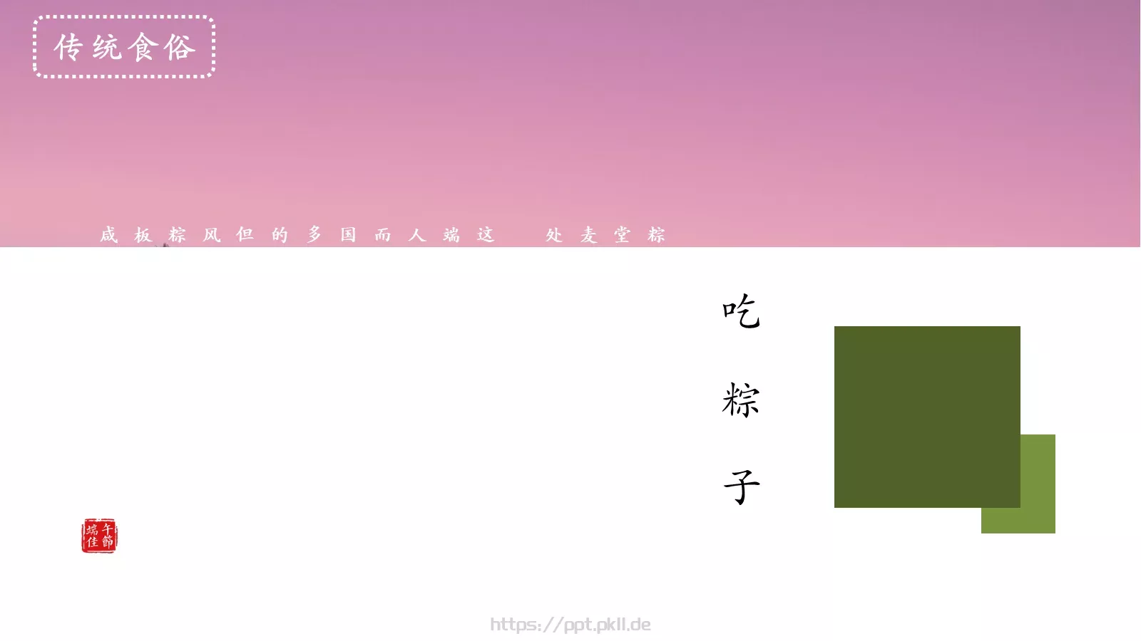 端午节节日介绍通用PPT模板 第 21 页预览图