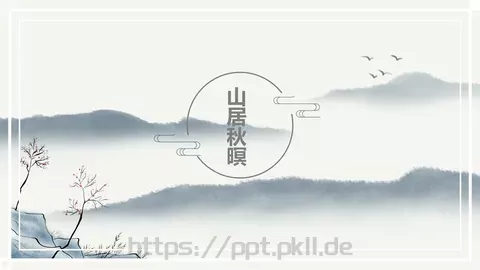山居秋暝PPT模板 缩略图