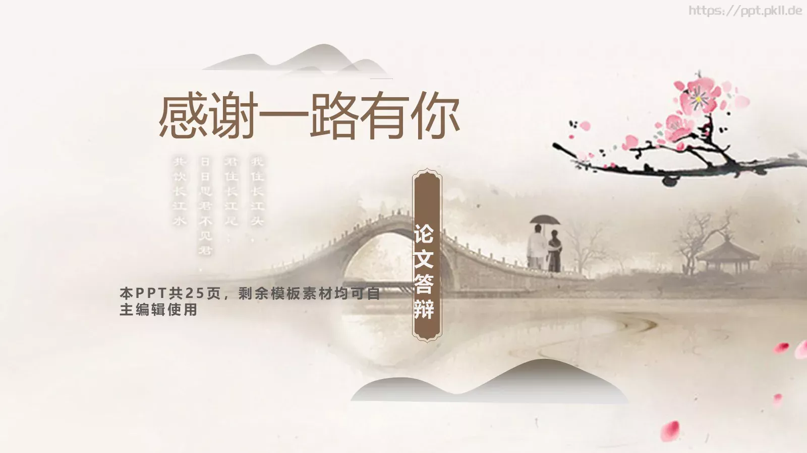 毕业答辩古典古韵中国风PPT模板 第 25 页预览图