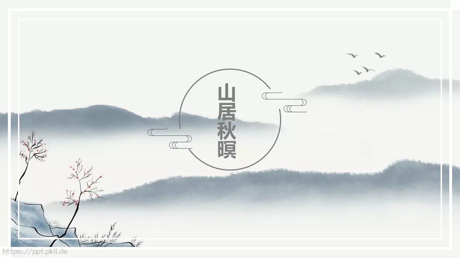 山居秋暝PPT模板 封面图