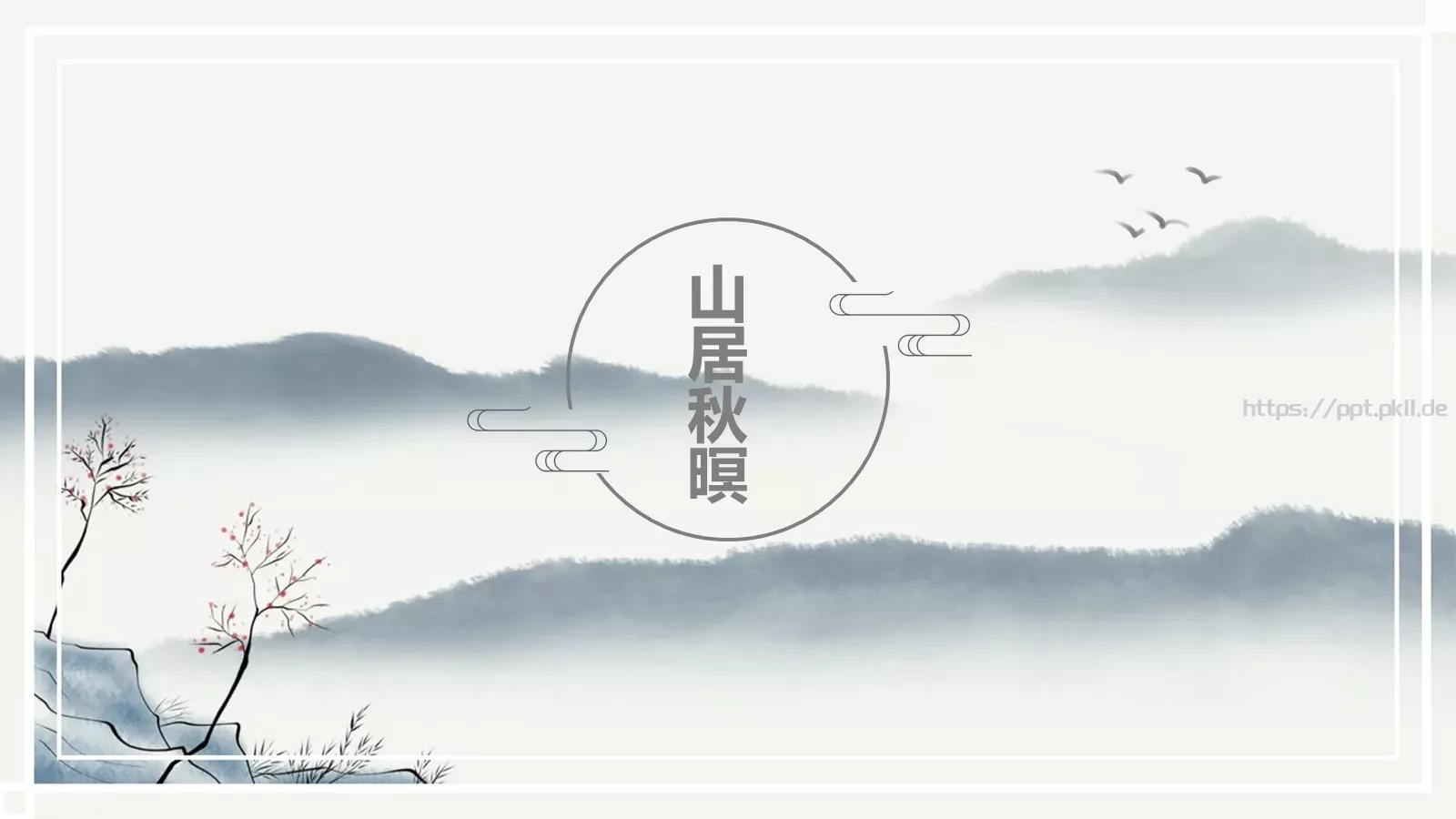 山居秋暝PPT模板 第 1 页缩略图