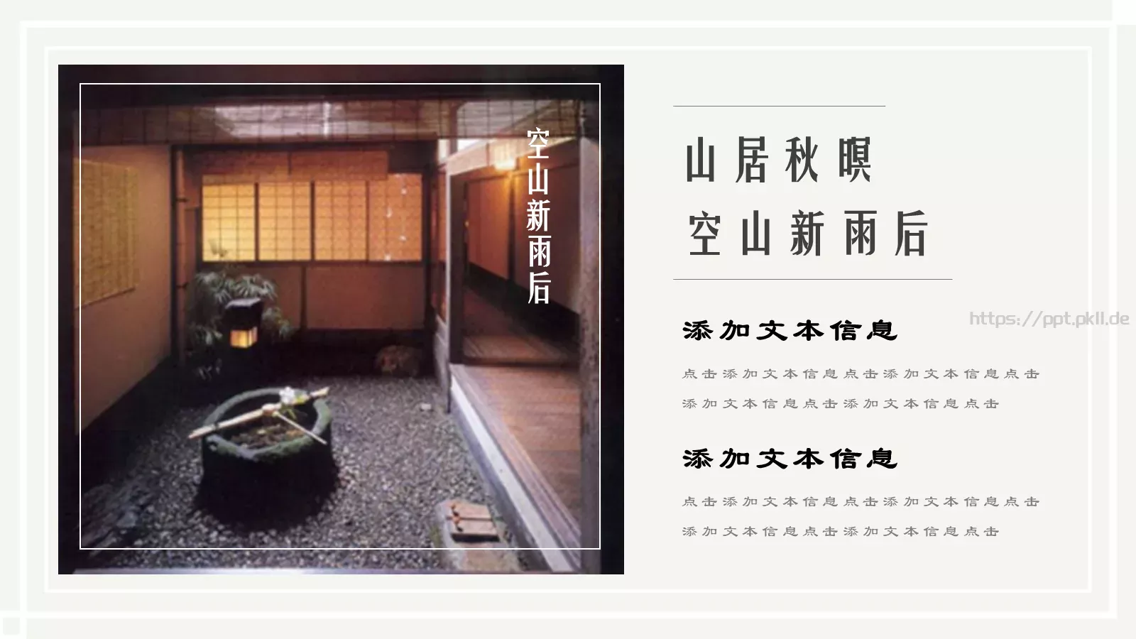 山居秋暝PPT模板 第 5 页预览图
