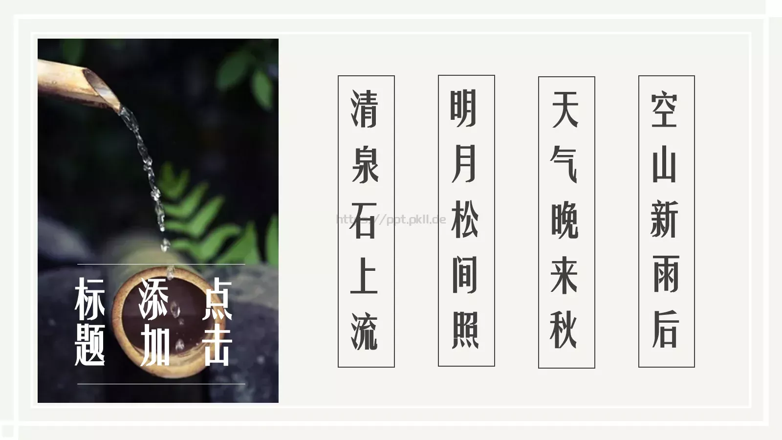 山居秋暝PPT模板 第 13 页预览图