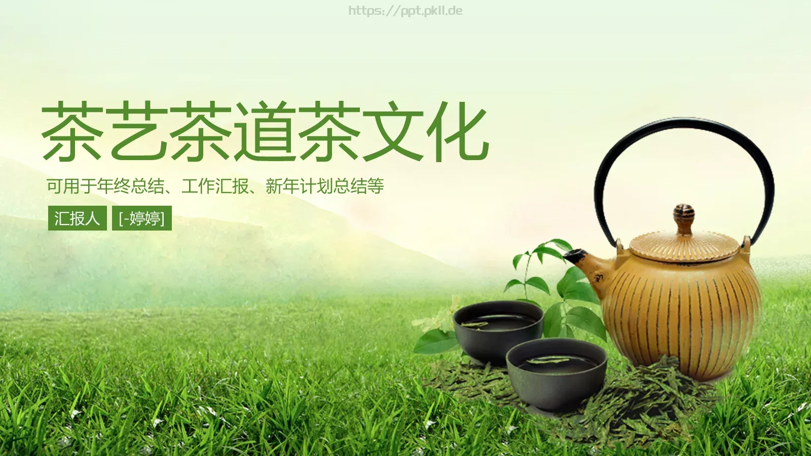 茶艺茶道茶文化PPT模板 封面图