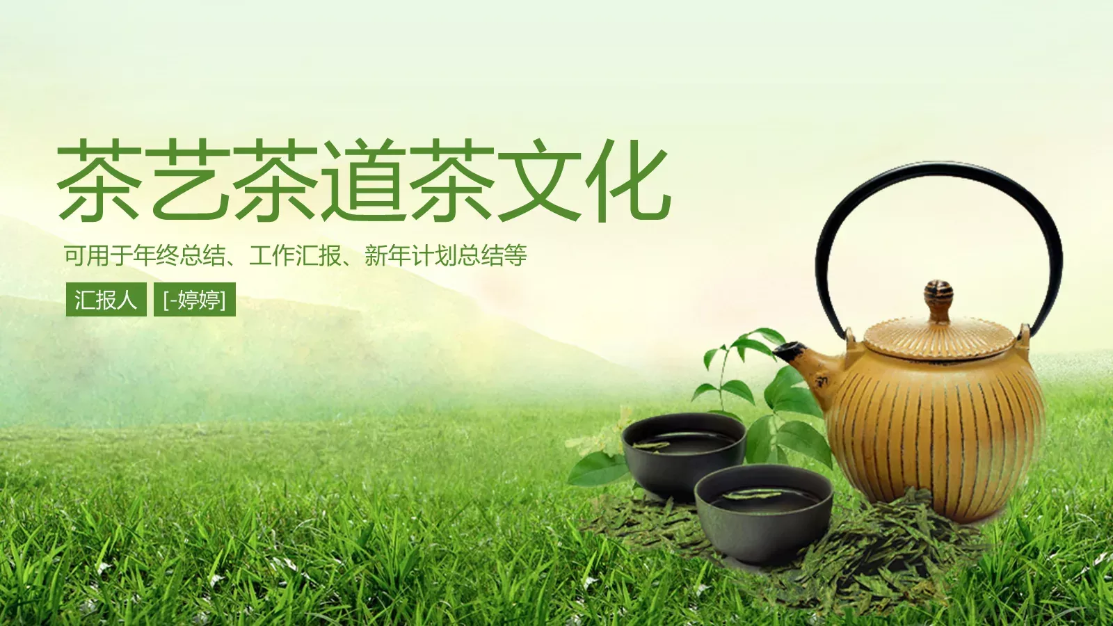 茶艺茶道茶文化PPT模板 第 1 页缩略图