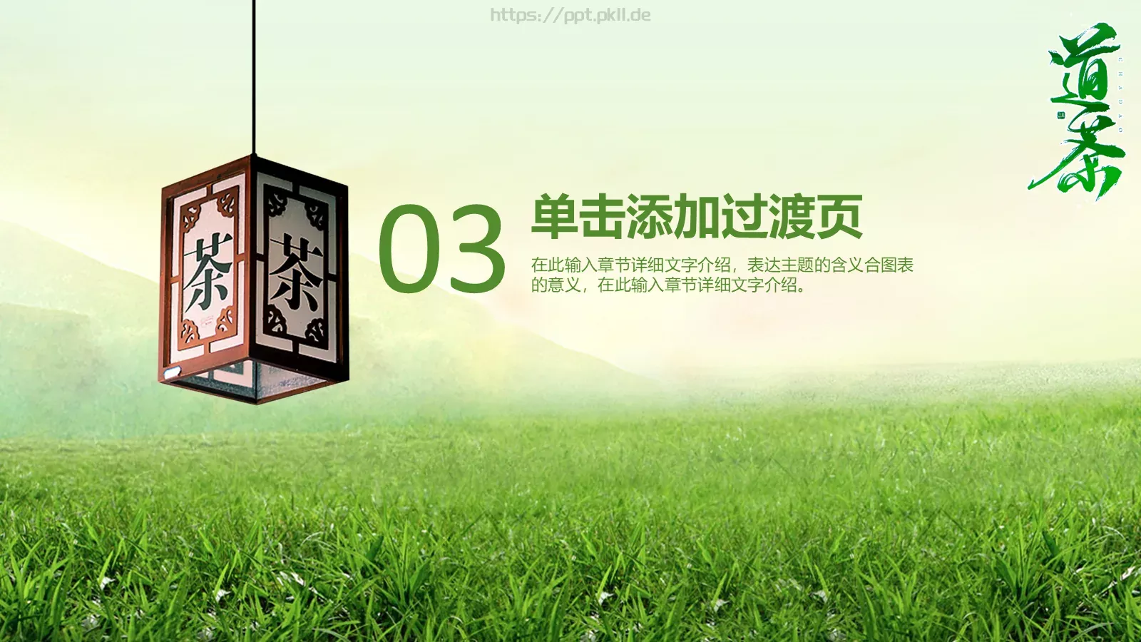 茶艺茶道茶文化PPT模板 第 20 页预览图