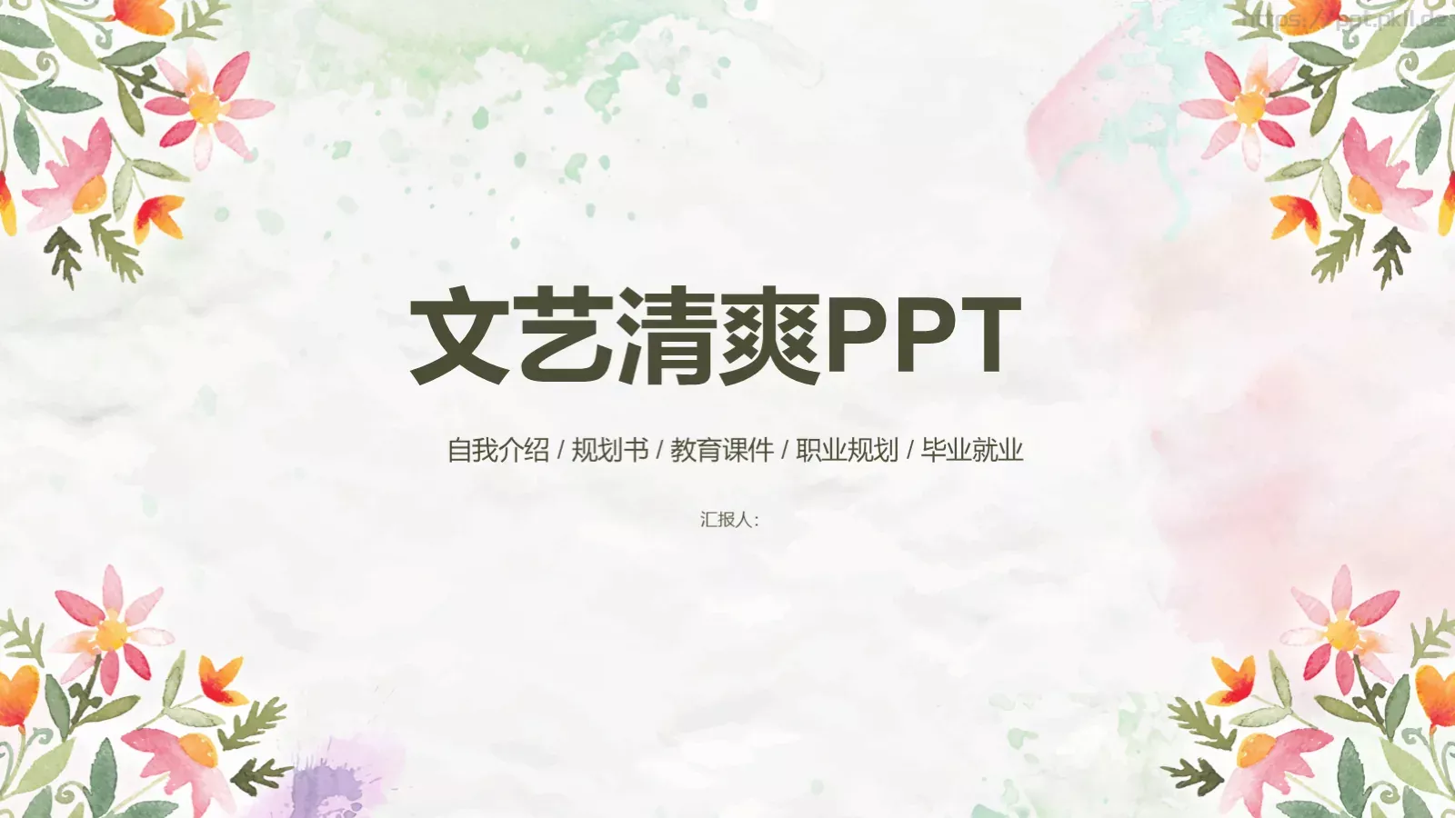 自我介绍PPT模板 第 1 页缩略图