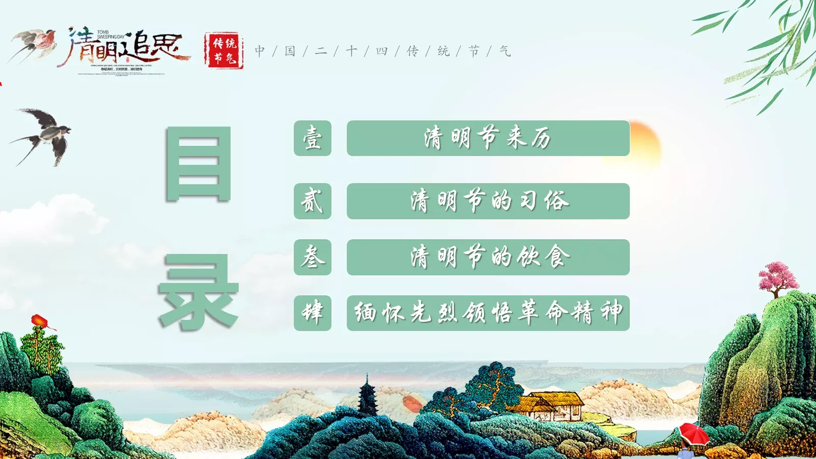 清明节诗词主题PPT模板 第 2 页缩略图