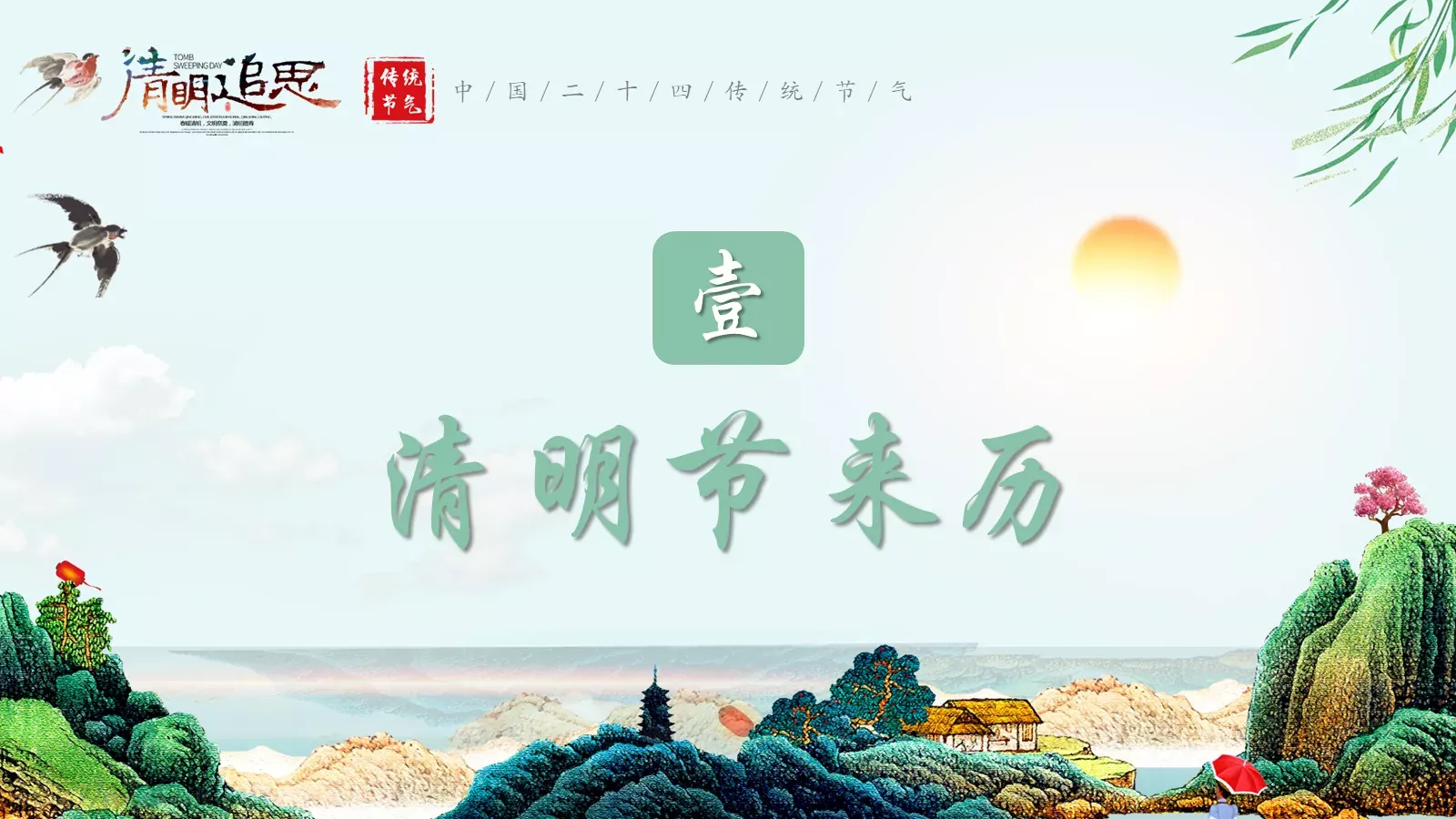 清明节诗词主题PPT模板 第 3 页缩略图