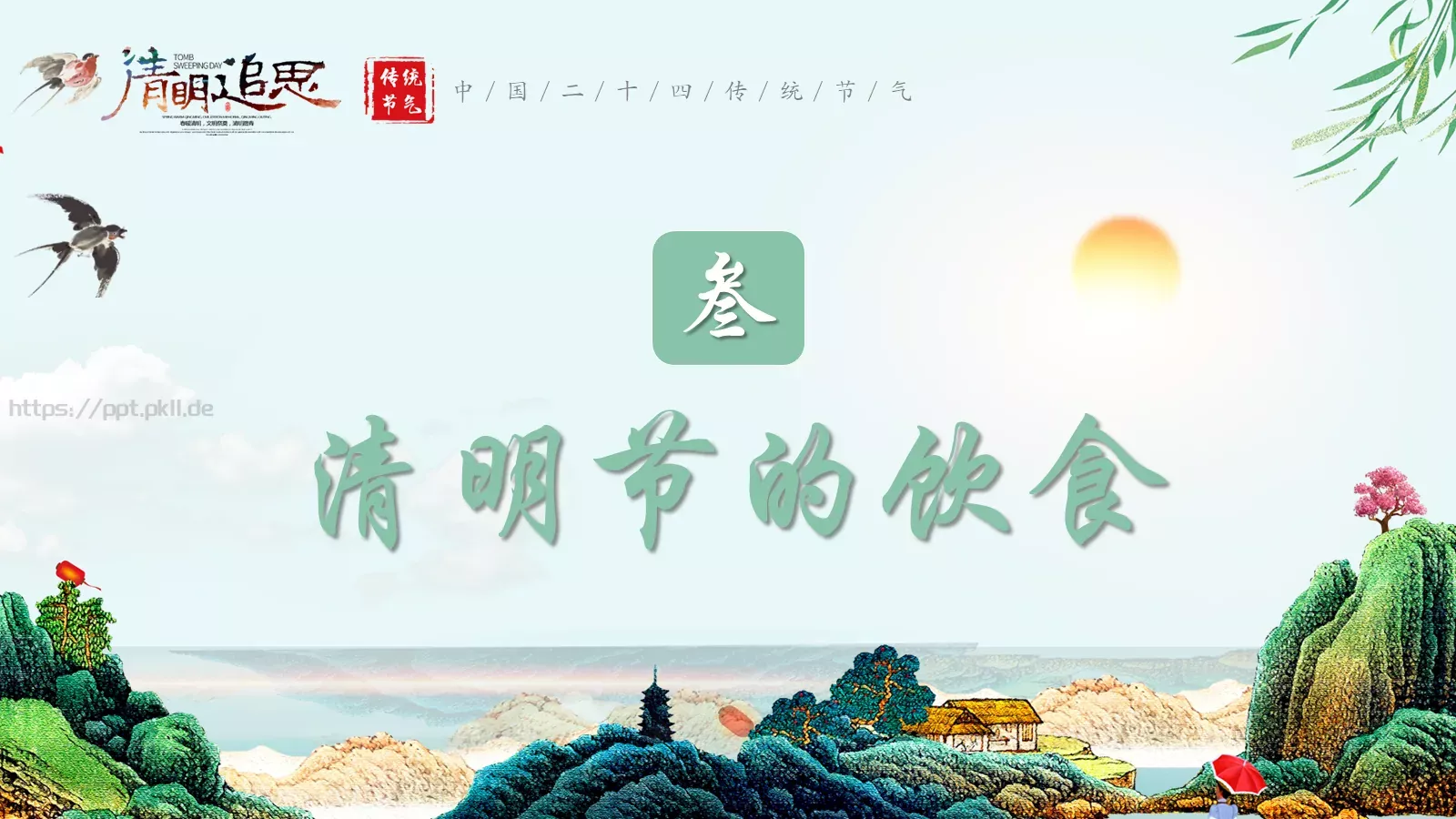 清明节诗词主题PPT模板 第 20 页预览图